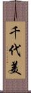 千代美 Scroll