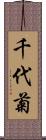 千代菊 Scroll