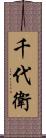 千代衛 Scroll