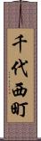 千代西町 Scroll