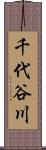 千代谷川 Scroll