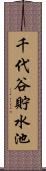 千代谷貯水池 Scroll