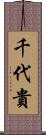 千代貴 Scroll