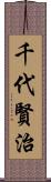 千代賢治 Scroll