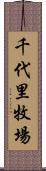 千代里牧場 Scroll