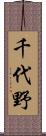 千代野 Scroll