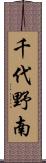 千代野南 Scroll