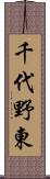 千代野東 Scroll