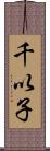 千以子 Scroll