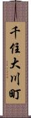 千住大川町 Scroll