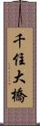 千住大橋 Scroll