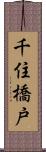 千住橋戸 Scroll