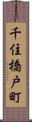 千住橋戸町 Scroll