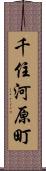 千住河原町 Scroll