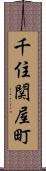 千住関屋町 Scroll