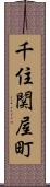 千住関屋町 Scroll