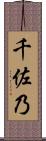 千佐乃 Scroll