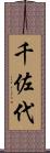 千佐代 Scroll