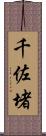 千佐堵 Scroll