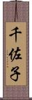 千佐子 Scroll