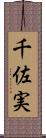 千佐実 Scroll