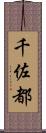 千佐都 Scroll