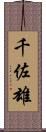 千佐雄 Scroll