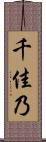 千佳乃 Scroll