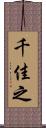 千佳之 Scroll