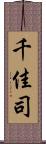 千佳司 Scroll