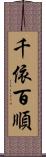 千依百順 Scroll