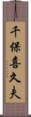 千保喜久夫 Scroll