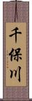 千保川 Scroll