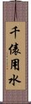 千俵用水 Scroll