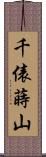 千俵蒔山 Scroll