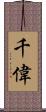 千偉 Scroll