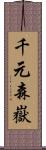 千元森嶽 Scroll