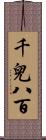 千兒八百 Scroll