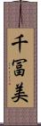 千冨美 Scroll