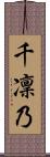 千凜乃 Scroll