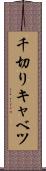 千切りキャベツ Scroll