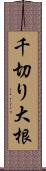 千切り大根 Scroll