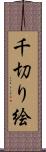 千切り絵 Scroll