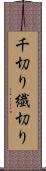 千切り Scroll