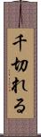 千切れる Scroll