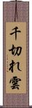 千切れ雲 Scroll