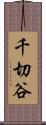 千切谷 Scroll