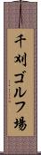 千刈ゴルフ場 Scroll