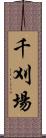 千刈場 Scroll