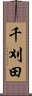 千刈田 Scroll